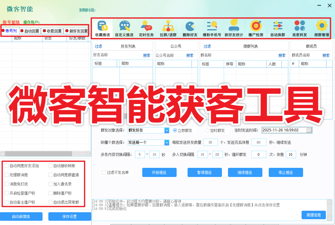 微客智能获客工具