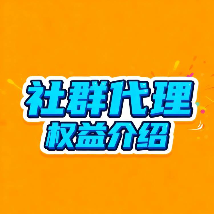 社群权益介绍