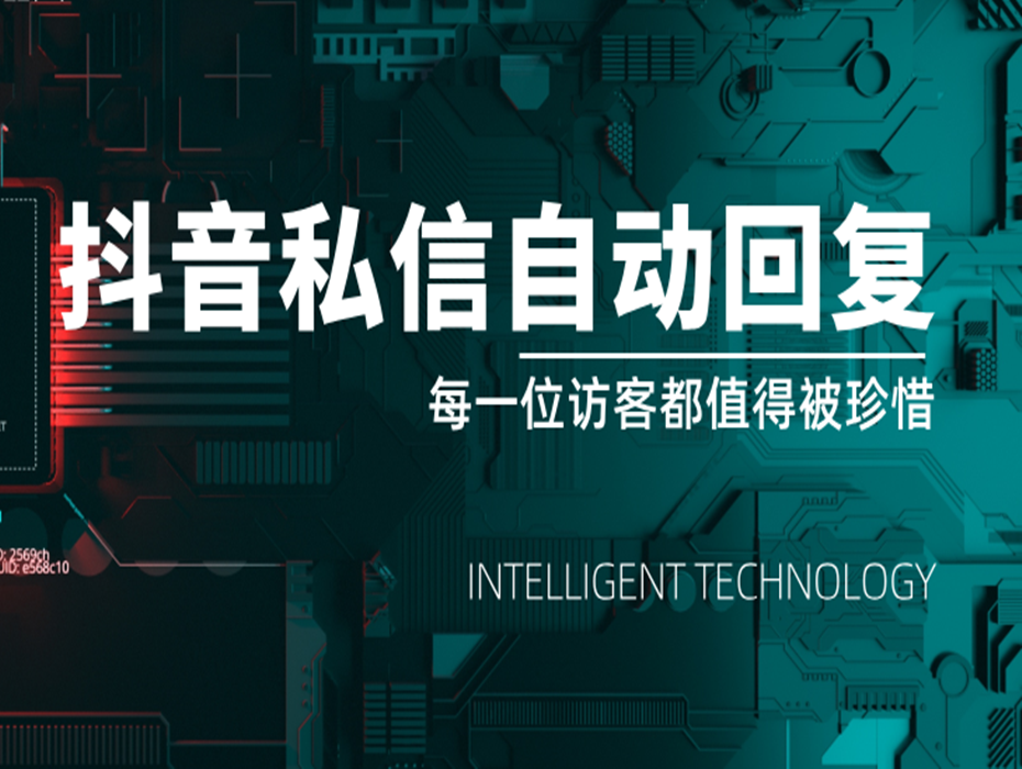 抖音私信-卡片全自动回复系统