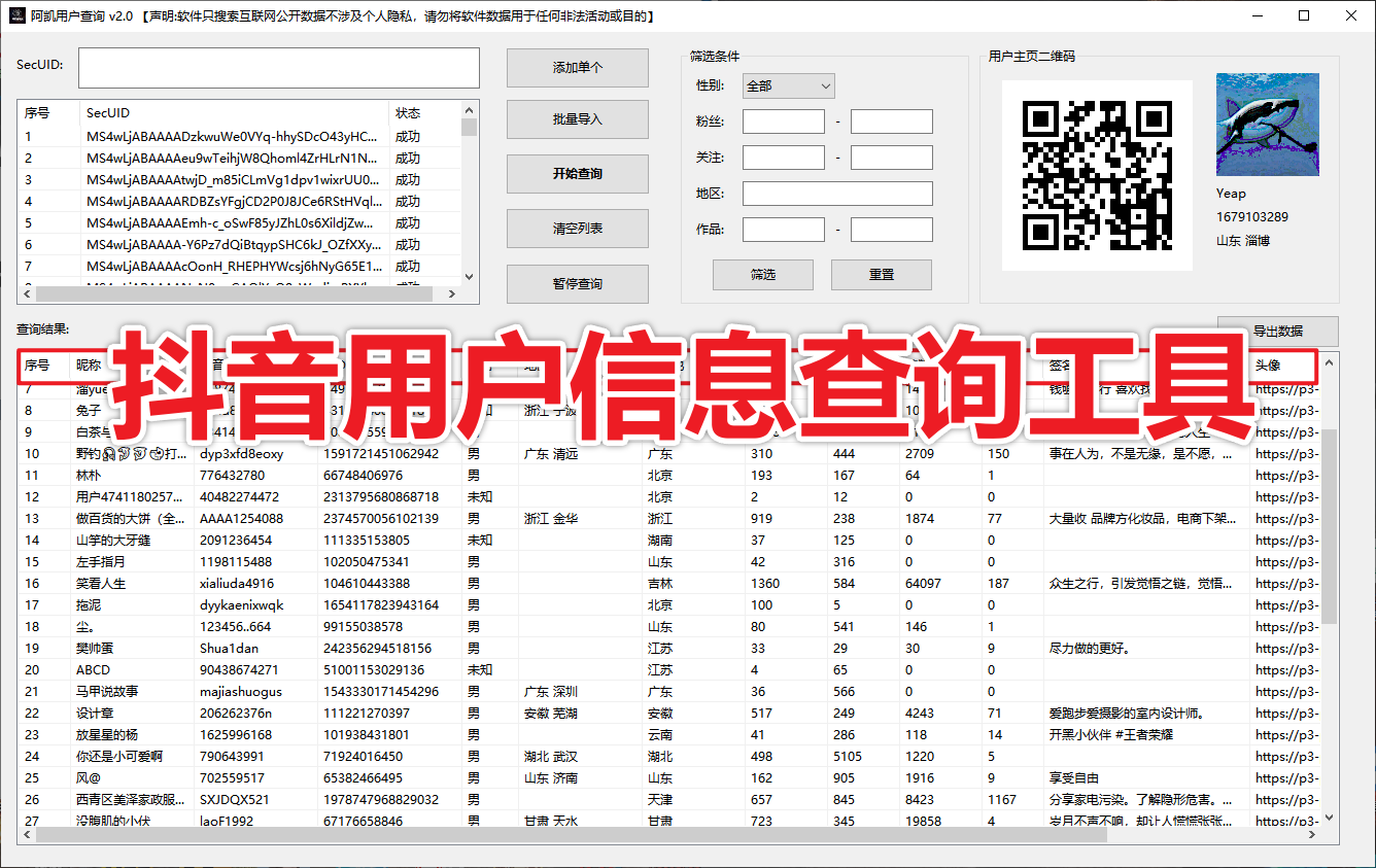 抖音用户信息查询-无需登陆 批量SecUID查询 一键转换二维码 多维筛选 运营效率起飞