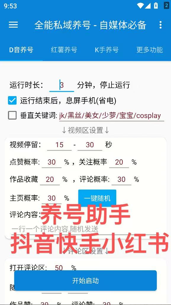 全域养号助手-抖音快手小红书
