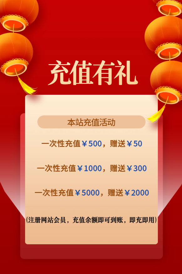 充值赠送-即充即用