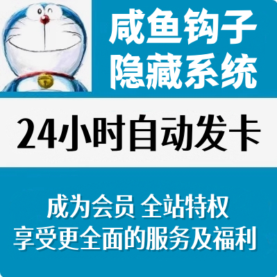 咸鱼钩子隐藏系统