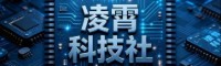 凌霄科技社