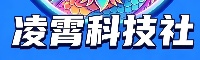 凌霄科技社